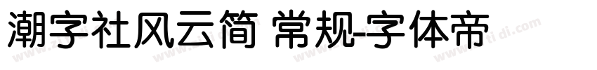 潮字社风云简 常规字体转换